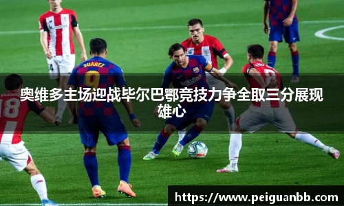 奥维多主场迎战毕尔巴鄂竞技力争全取三分展现雄心